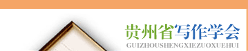 贵州省写作学会